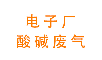 電子廠酸堿廢氣該怎么處理？