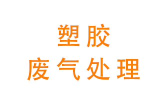 塑膠廢氣該怎么處理？有哪些設(shè)備可以處理塑膠廢氣