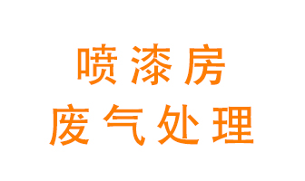 噴漆房廢氣怎么處理？