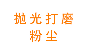 拋光打磨粉塵用什么設(shè)備處理？