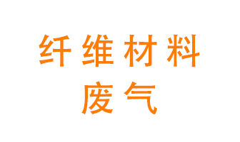 纖維材料生產(chǎn)產(chǎn)生的廢氣怎么處理？