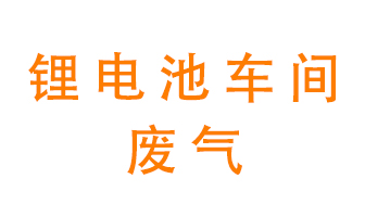 鋰電池車間廢氣怎么處理？