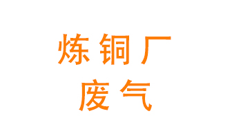 煉銅廠廢氣怎么處理？