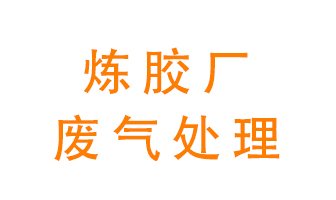 煉膠廠廢氣怎么處理？