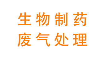 生物制藥車間該怎么處理廢氣？