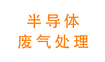東莞半導(dǎo)體廢氣用什么設(shè)備處理好？