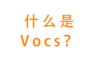什么是VOCs？有什么危害？該如何治理VOCs？