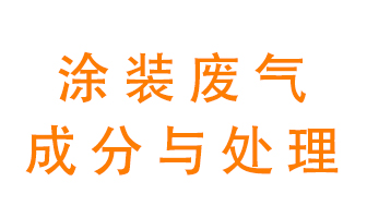 噴漆涂裝廢氣有哪些成分？該用什么廢氣處理設(shè)備？