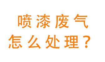 噴漆廢氣怎么處理？噴漆廢氣處理方法