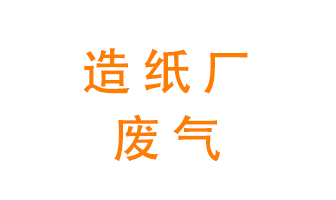 造紙廠的廢氣該如何處理呢？