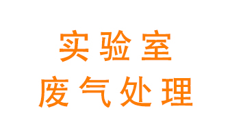 實(shí)驗(yàn)室廢氣處理可以用哪些方法？