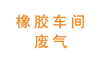 橡膠車間廢氣怎么處理？