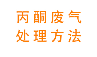 丙酮廢氣該如何處理呢？常用的丙酮處理方法有哪些？