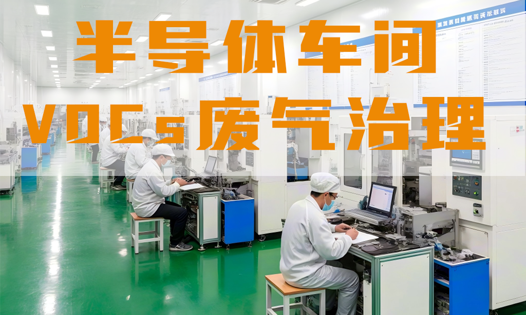 半導體車間廢氣怎么處理？
