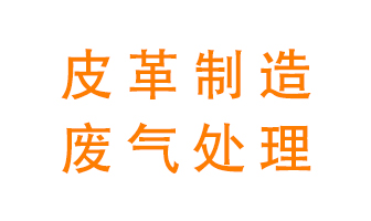 皮革廢氣怎么處理好？
