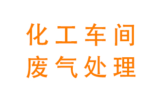 化工廠廢氣異味該怎么處理？
