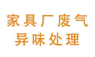 家具廠廢氣異味有哪些成分，該怎么處理？
