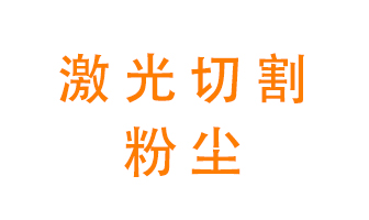 激光切割的粉塵該怎么處理？用什么環(huán)保設(shè)備呢？