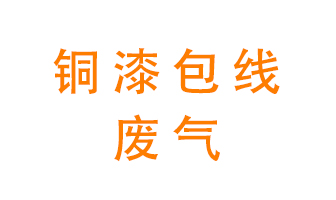 銅漆包線廢氣怎么處理？